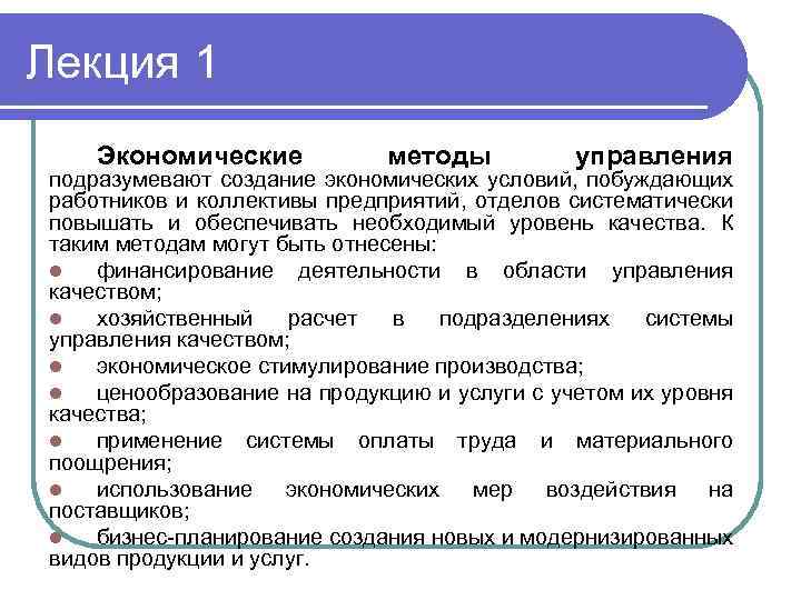 Лекция 1 Экономические методы управления подразумевают создание экономических условий, побуждающих работников и коллективы предприятий,