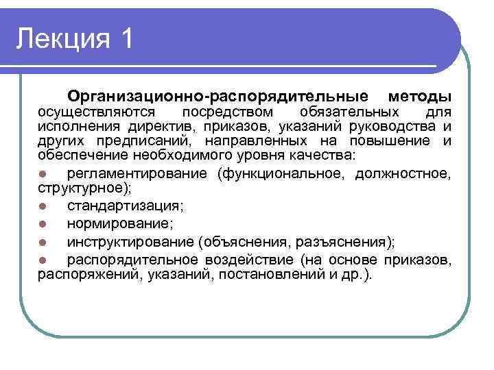 Лекция 1 Организационно-распорядительные методы осуществляются посредством обязательных для исполнения директив, приказов, указаний руководства и