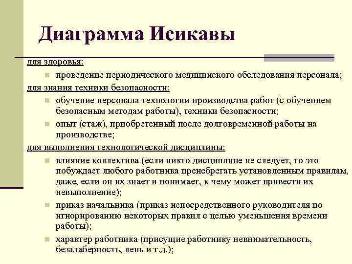 Диаграмма Исикавы для здоровья: n проведение периодического медицинского обследования персонала; для знания техники безопасности: