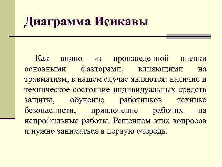 Диаграмма Исикавы Как видно из произведенной оценки основными факторами, влияющими на травматизм, в нашем