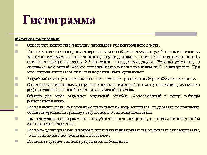 Гистограмма Методика построения: n Определите количество и ширину интервалов для контрольного листка. n Точное