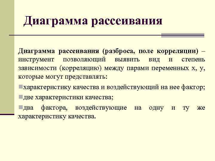 Диаграмма рассеивания (разброса, поле корреляции) – инструмент позволяющий выявить вид и степень зависимости (корреляцию)