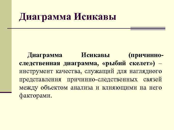 Диаграмма Исикавы (причинноследственная диаграмма, «рыбий скелет» ) – инструмент качества, служащий для наглядного представления