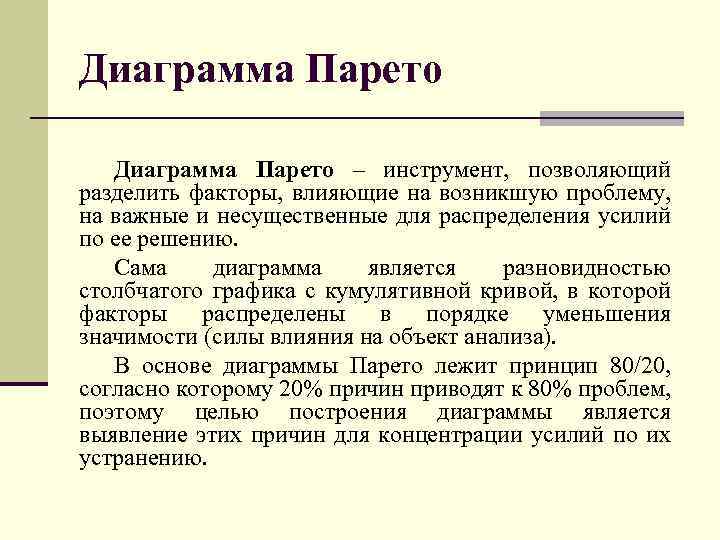 Диаграмма Парето – инструмент, позволяющий разделить факторы, влияющие на возникшую проблему, на важные и