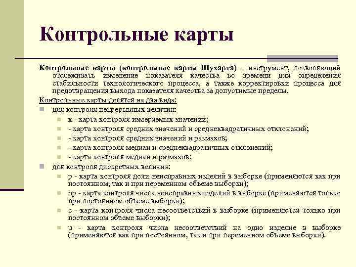 Контрольные карты (контрольные карты Шухарта) – инструмент, позволяющий отслеживать изменение показателя качества во времени