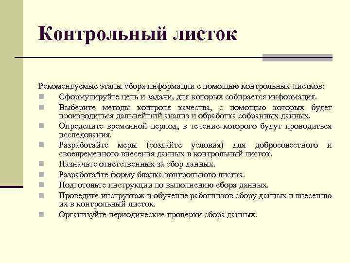 Контрольный листок Рекомендуемые этапы сбора информации с помощью контрольных листков: n Сформулируйте цель и