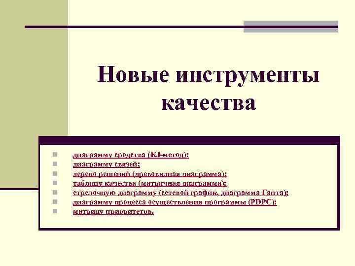 Новые инструменты качества n n n n диаграмму сродства (KJ-метод); диаграмму связей; дерево решений