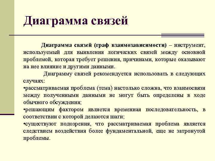 Диаграмма связей (граф взаимозависимости) – инструмент, используемый для выявления логических связей между основной проблемой,