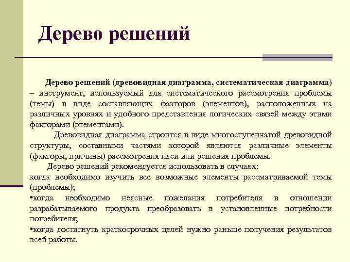 Дерево решений (древовидная диаграмма, систематическая диаграмма) – инструмент, используемый для систематического рассмотрения проблемы (темы)