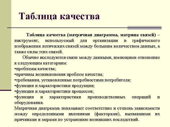 Таблица качества (матричная диаграмма, матрица связей) – инструмент, используемый для организации и графического изображения