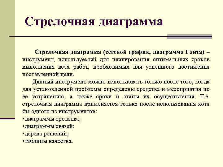 Стрелочная диаграмма (сетевой график, диаграмма Ганта) – инструмент, используемый для планирования оптимальных сроков выполнения