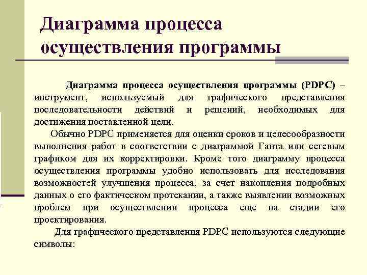 Диаграмма процесса осуществления программы (PDPC) – инструмент, используемый для графического представления последовательности действий и