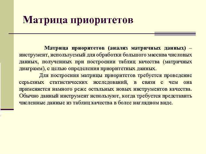 Матрица приоритетов (анализ матричных данных) – инструмент, используемый для обработки большого массива числовых данных,