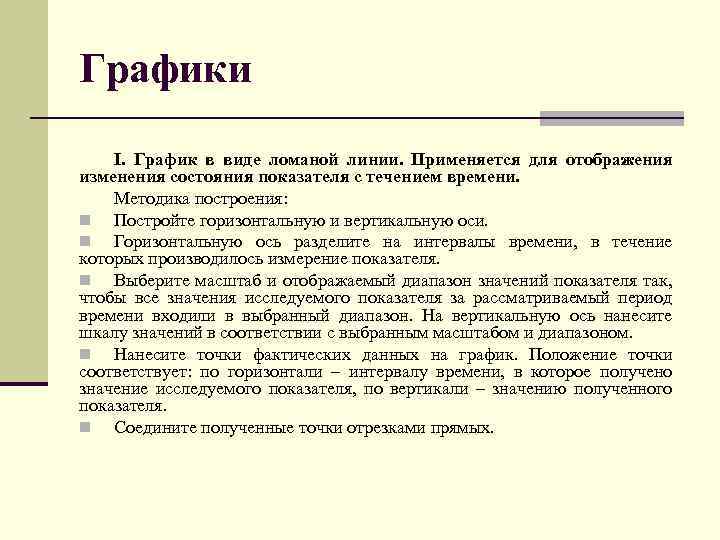 Графики I. График в виде ломаной линии. Применяется для отображения изменения состояния показателя с