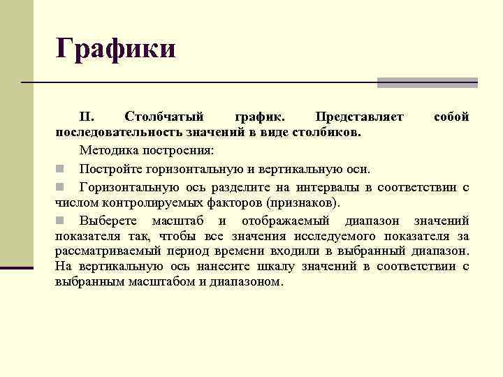 Графики II. Столбчатый график. Представляет собой последовательность значений в виде столбиков. Методика построения: n
