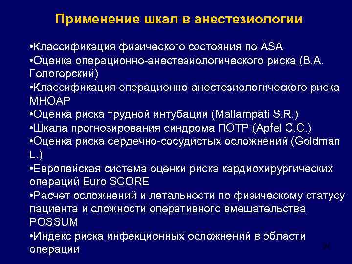 Применение шкал в анестезиологии • Классификация физического состояния по ASA • Оценка операционно-анестезиологического риска