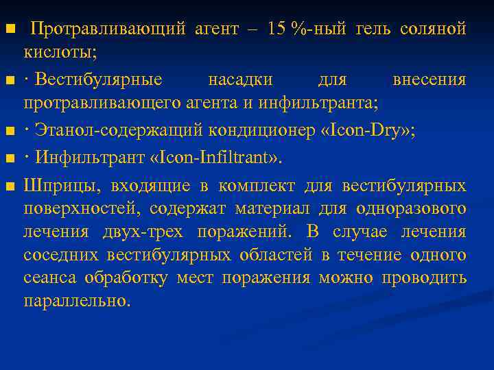 n n n Протравливающий агент – 15 %-ный гель соляной кислоты; · Вестибулярные насадки