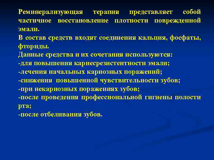 Частичное восстановление. Препараты для реминерализующей терапии. Реминерализующая терапия некариозных поражений. Свойства реминерализующих препаратов. Способы повышения кариесрезистентности эмали.