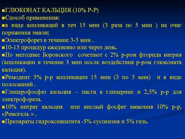 n. ГЛЮКОНАТ КАЛЬЦИЯ (10% Р-Р) n. Способ применения: nв виде аппликаций в теч 15