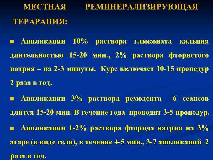 МЕСТНАЯ РЕМИНЕРАЛИЗИРУЮЩАЯ ТЕРАРАПИЯ: n Аппликации 10% раствора глюконата кальция длительностью 15 -20 мин. ,