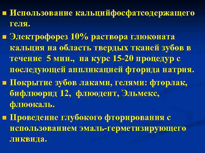 Использование кальцийфосфатсодержащего геля. n Электрофорез 10% раствора глюконата кальция на область твердых тканей зубов