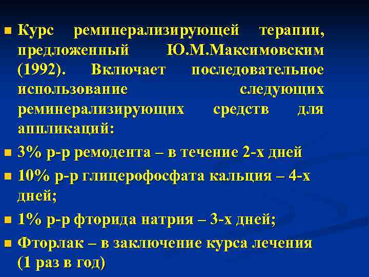 Курс реминерализирующей терапии, предложенный Ю. М. Максимовским (1992). Включает последовательное использование следующих реминерализирующих средств
