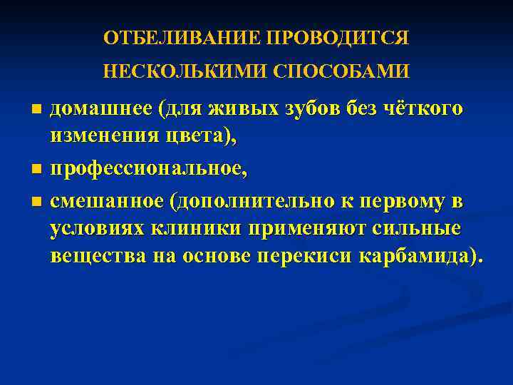 ОТБЕЛИВАНИЕ ПРОВОДИТСЯ НЕСКОЛЬКИМИ СПОСОБАМИ домашнее (для живых зубов без чёткого изменения цвета), n профессиональное,