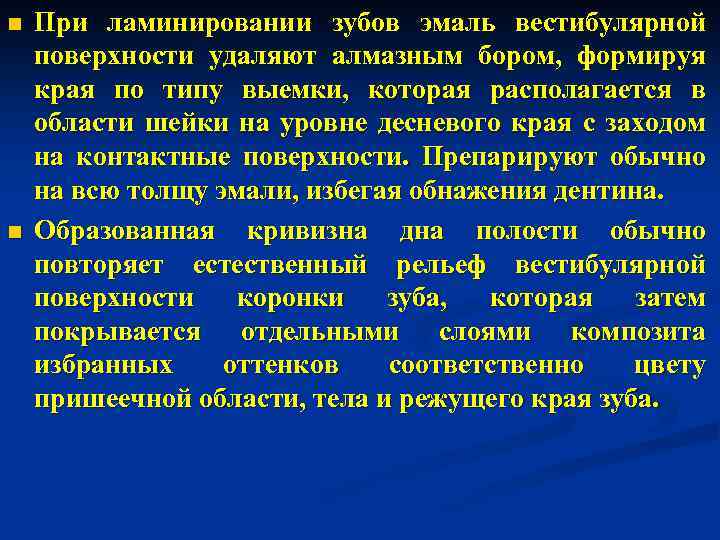 n n При ламинировании зубов эмаль вестибулярной поверхности удаляют алмазным бором, формируя края по