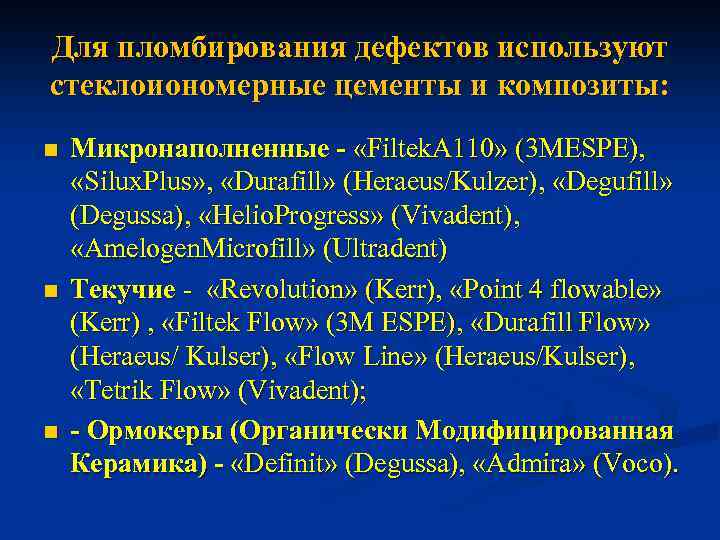 Для пломбирования дефектов используют стеклоиономерные цементы и композиты: n n n Микронаполненные - «Filtek.