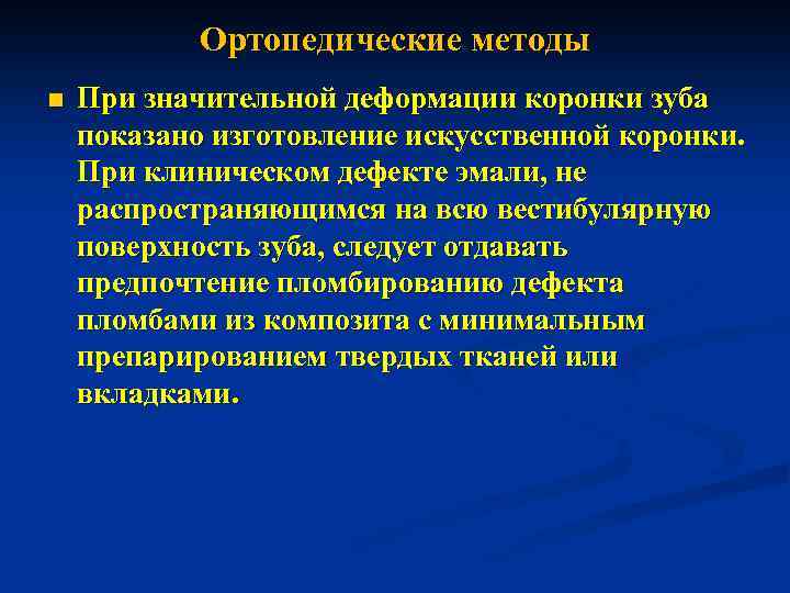 Ортопедические методы n При значительной деформации коронки зуба показано изготовление искусственной коронки. При клиническом