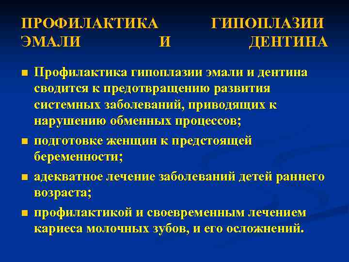 ПРОФИЛАКТИКА ЭМАЛИ И n n ГИПОПЛАЗИИ ДЕНТИНА Профилактика гипоплазии эмали и дентина сводится к