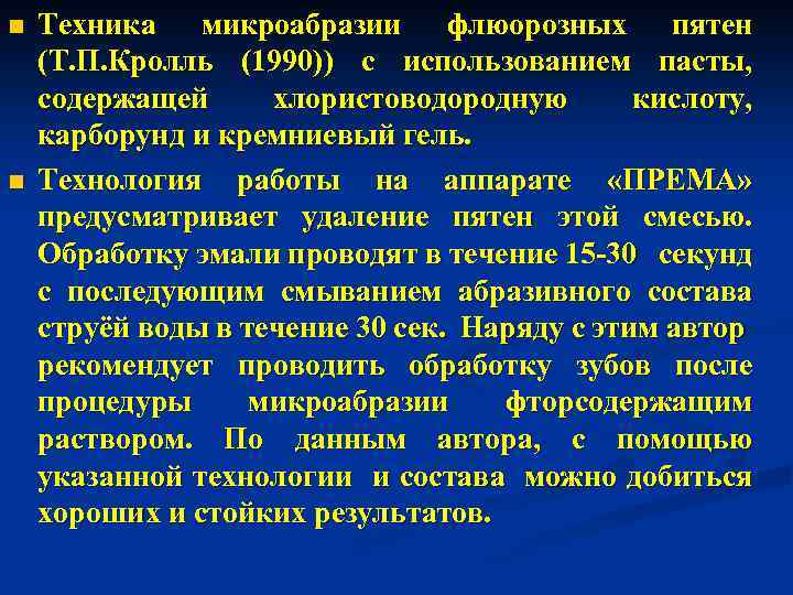 n n Техника микроабразии флюорозных пятен (Т. П. Кролль (1990)) с использованием пасты, содержащей