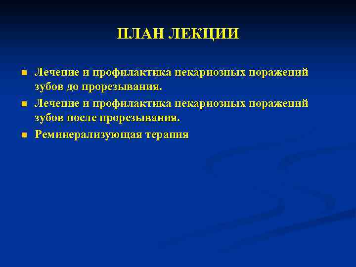 Некариозные поражения до прорезывания. Профилактика некариозных поражений. Профилактика некариозных поражений зубов. Некариозные поражения до прорезывания профилактика. Профилактику некариозных поражений твердых тканей зуба.