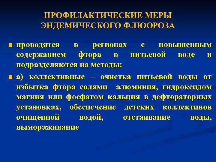 ПРОФИЛАКТИЧЕСКИЕ МЕРЫ ЭНДЕМИЧЕСКОГО ФЛЮОРОЗА n n проводятся в регионах с повышенным содержанием фтора в