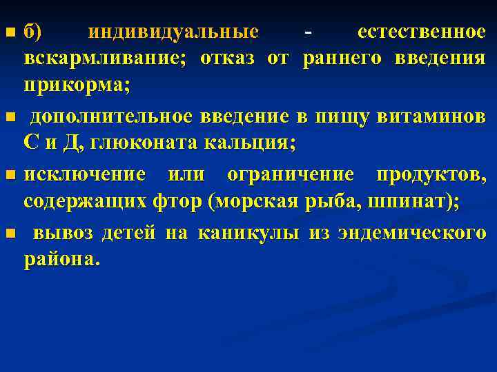 б) индивидуальные - естественное вскармливание; отказ от раннего введения прикорма; n дополнительное введение в
