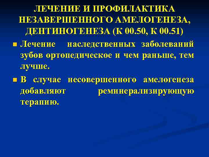 ЛЕЧЕНИЕ И ПРОФИЛАКТИКА НЕЗАВЕРШЕННОГО АМЕЛОГЕНЕЗА, ДЕНТИНОГЕНЕЗА (К 00. 50, К 00. 51) n Лечение