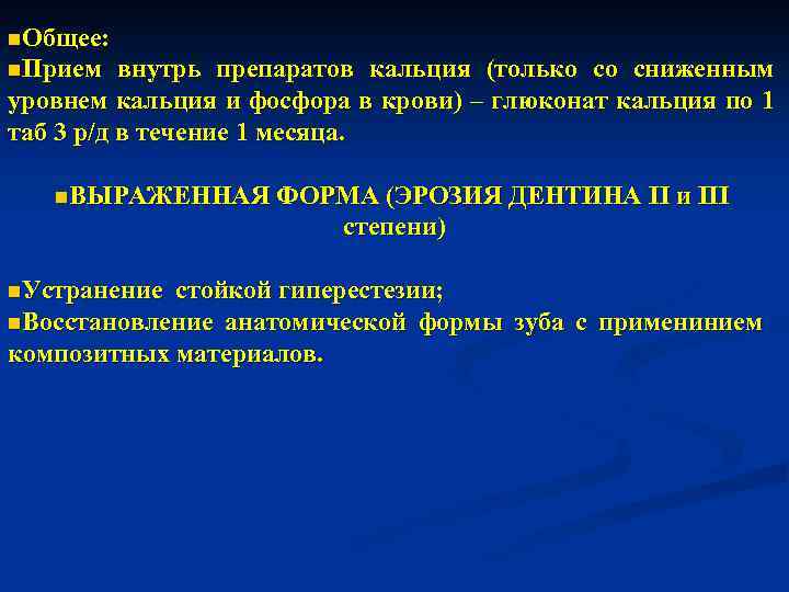 n. Общее: n. Прием внутрь препаратов кальция (только со сниженным уровнем кальция и фосфора