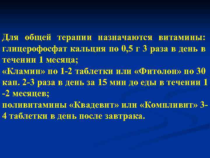 Для общей терапии назначаются витамины: глицерофосфат кальция по 0, 5 г 3 раза в