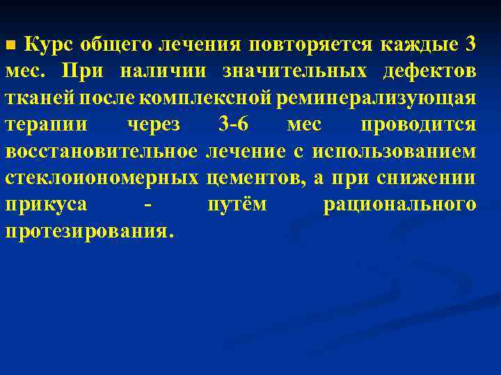 Курс общего лечения повторяется каждые 3 мес. При наличии значительных дефектов тканей после комплексной