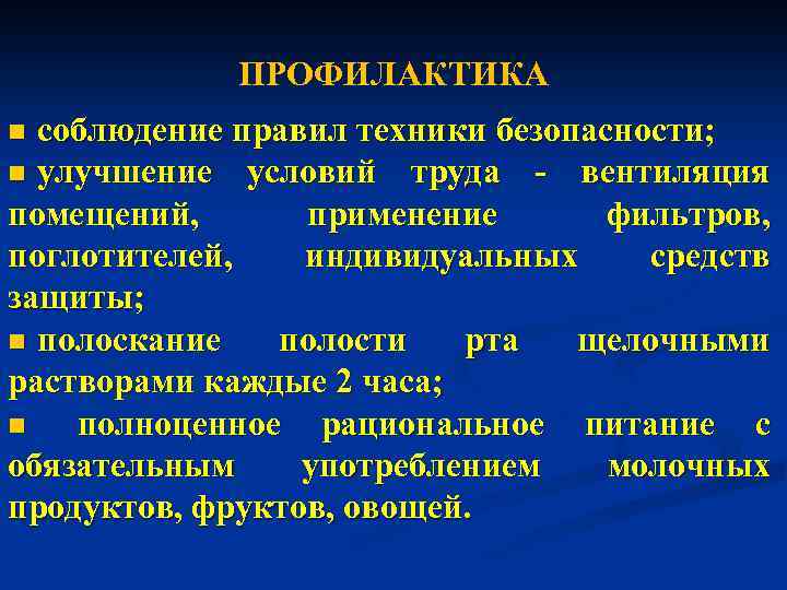 ПРОФИЛАКТИКА соблюдение правил техники безопасности; n улучшение условий труда - вентиляция помещений, применение фильтров,