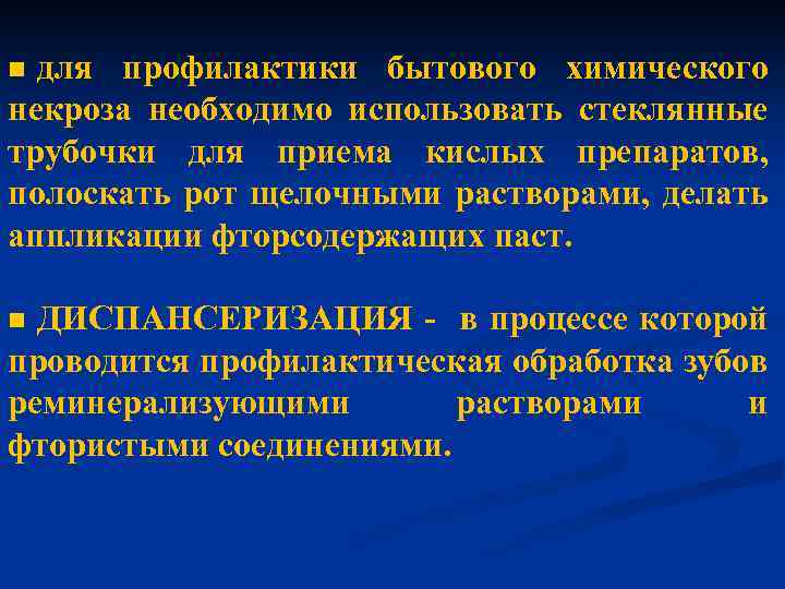 для профилактики бытового химического некроза необходимо использовать стеклянные трубочки для приема кислых препаратов, полоскать