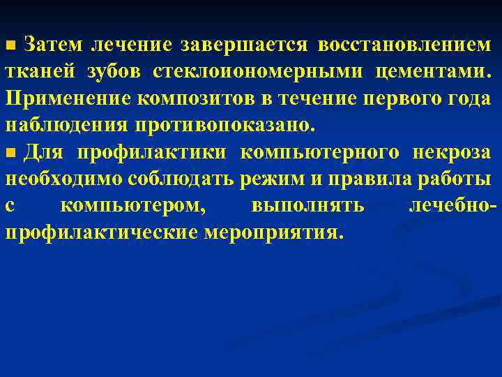 Затем лечение завершается восстановлением тканей зубов стеклоиономерными цементами. Применение композитов в течение первого года