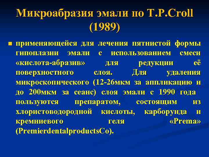 Микроабразия эмали по T. P. Croll (1989) n применяющейся для лечения пятнистой формы гипоплазии