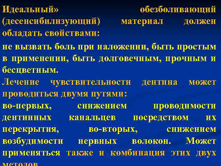 Идеальный» обезболивающий (десенсибилизующий) материал должен обладать свойствами: не вызвать боль при наложении, быть простым