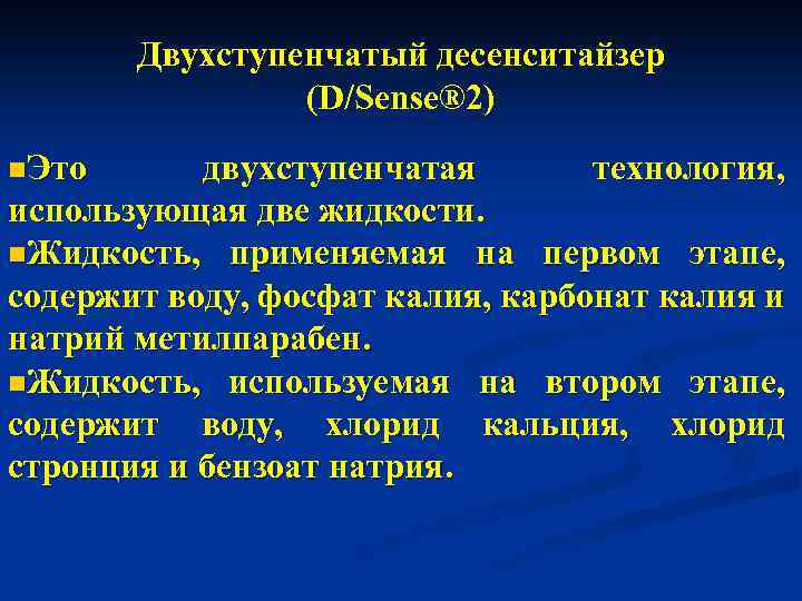 Двухступенчатый десенситайзер (D/Sense® 2) n. Это двухступенчатая технология, использующая две жидкости. n. Жидкость, применяемая