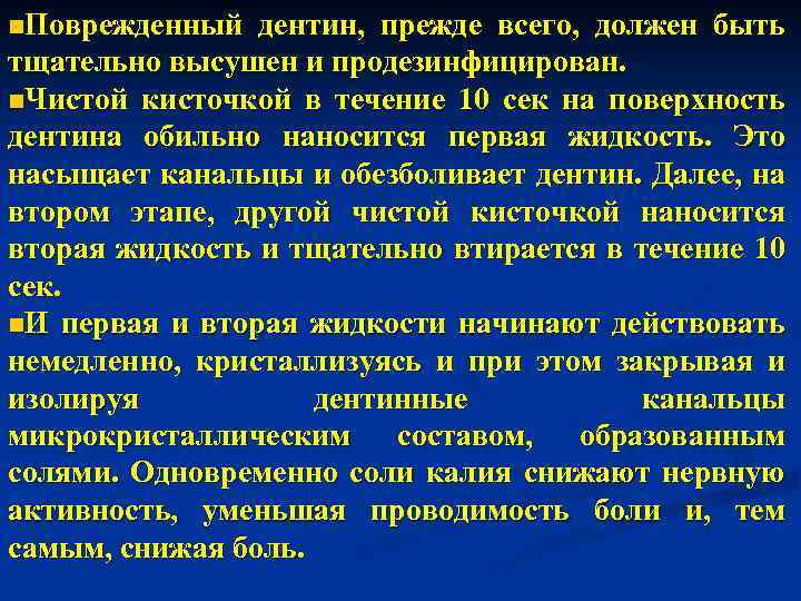 n. Поврежденный дентин, прежде всего, должен быть тщательно высушен и продезинфицирован. n. Чистой кисточкой