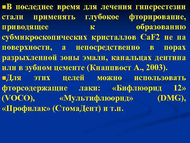 n. В последнее время для лечения гиперестезии стали применять глубокое фторирование, приводящее к образованию