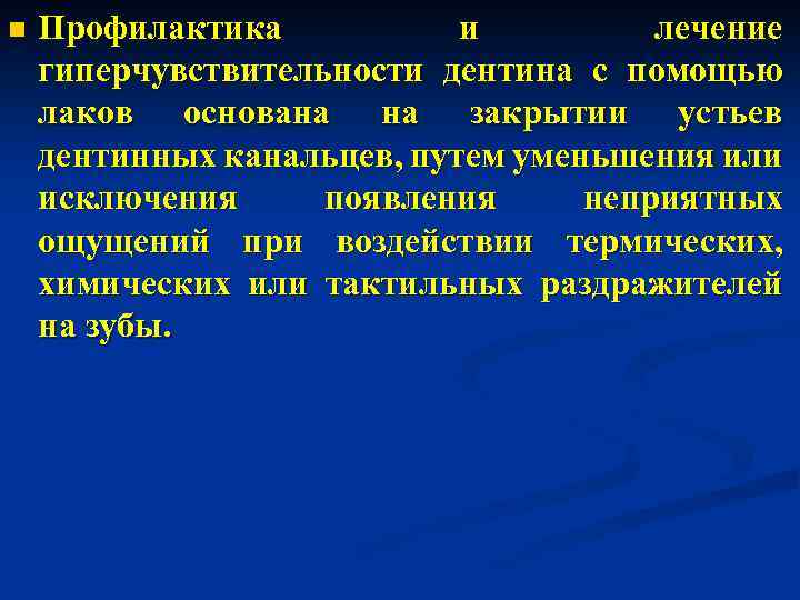 n Профилактика и лечение гиперчувствительности дентина с помощью лаков основана на закрытии устьев дентинных