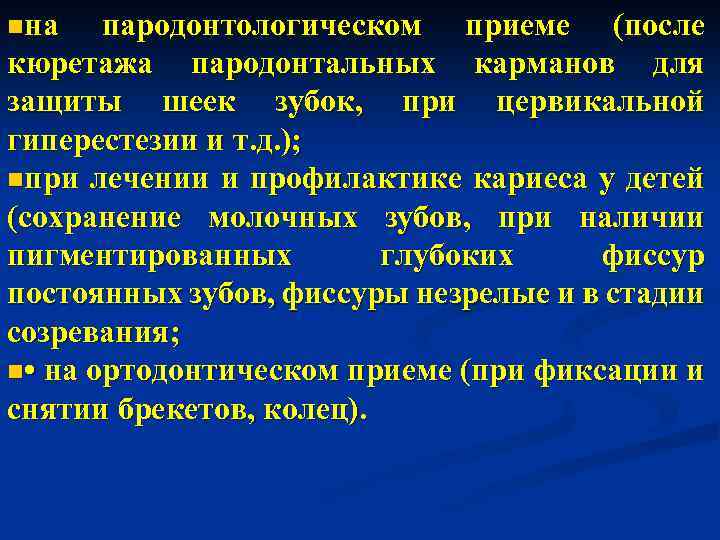 nна пародонтологическом приеме (после кюретажа пародонтальных карманов для защиты шеек зубок, при цервикальной гиперестезии