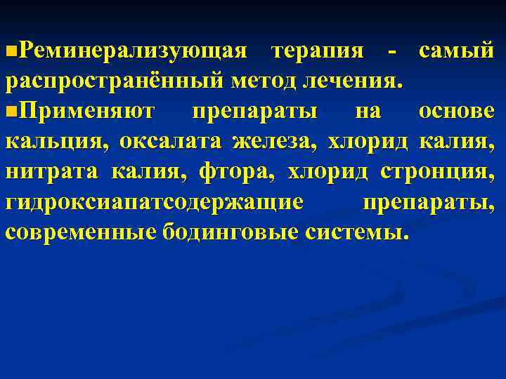 n. Реминерализующая терапия - самый распространённый метод лечения. n. Применяют препараты на основе кальция,